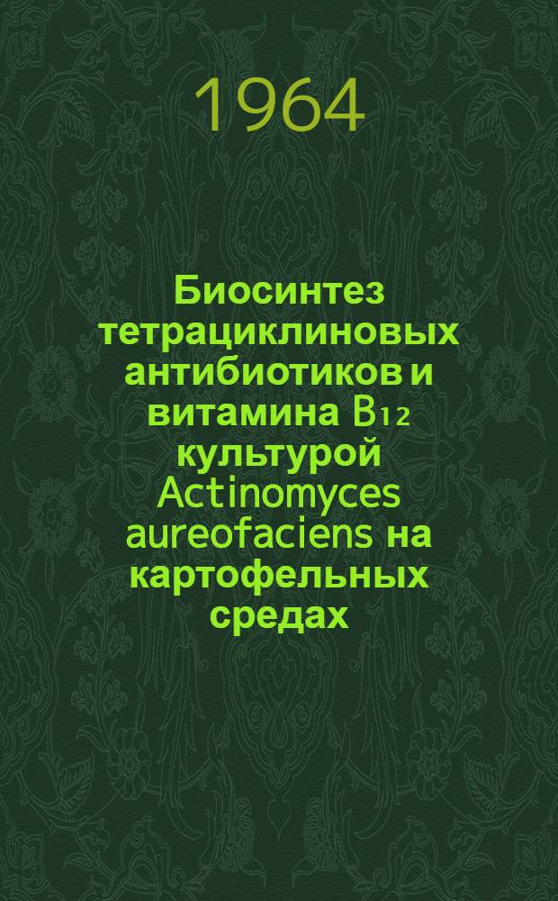 Биосинтез тетрациклиновых антибиотиков и витамина B₁₂ культурой Actinomyces aureofaciens на картофельных средах : Автореферат дис. на соискание ученой степени кандидата биологических наук