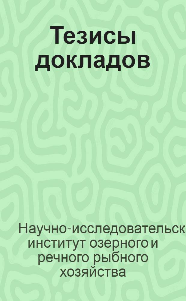 Тезисы докладов