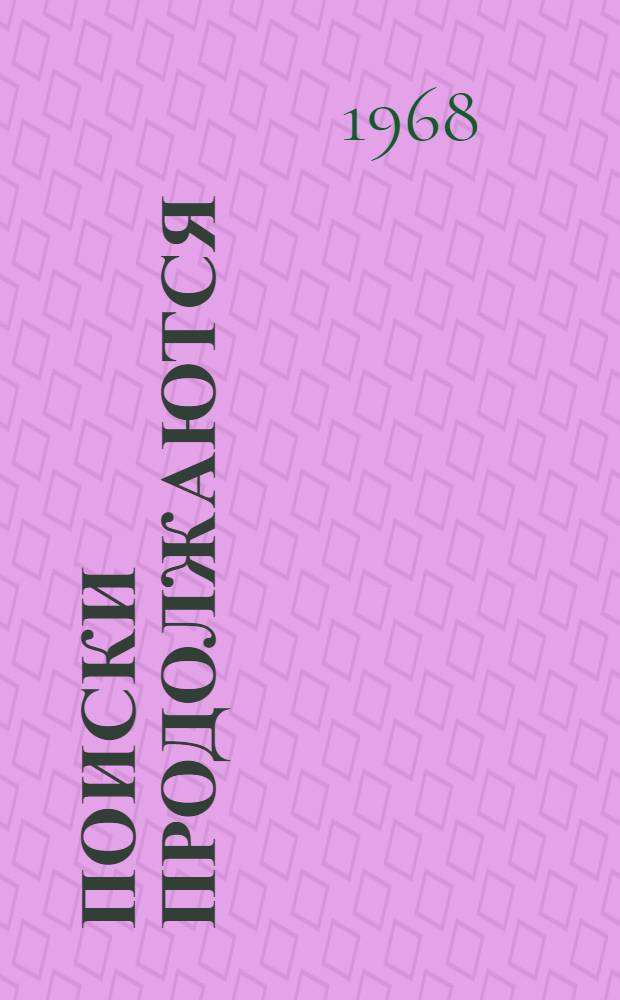 Поиски продолжаются : Рассказы коллекционера