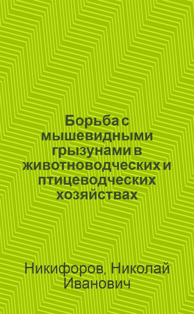 Борьба с мышевидными грызунами в животноводческих и птицеводческих хозяйствах