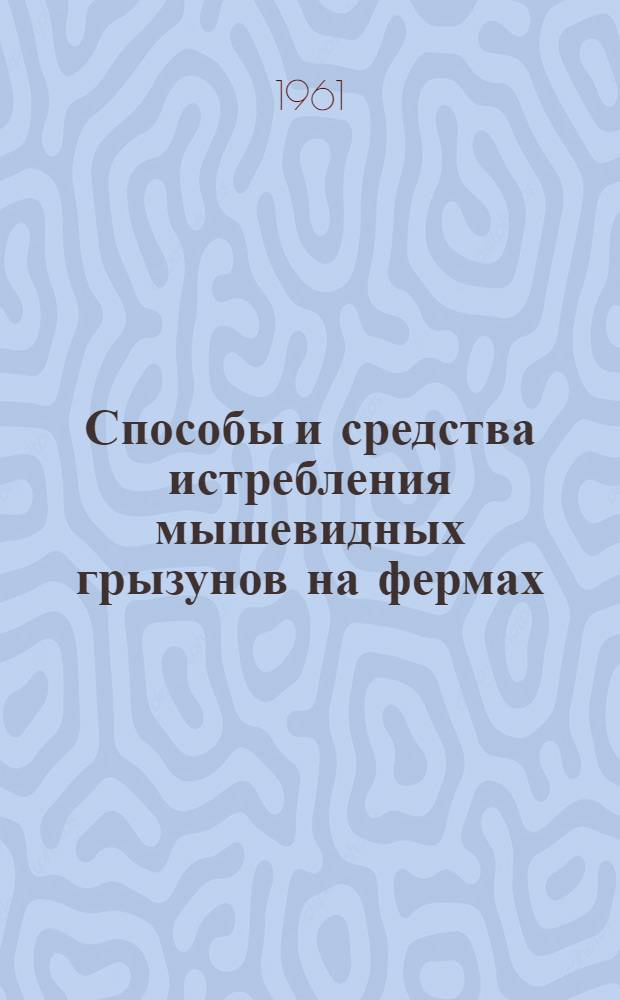 Способы и средства истребления мышевидных грызунов на фермах