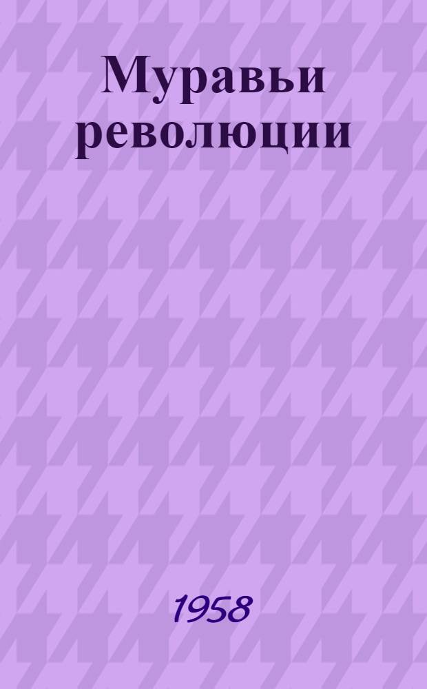 Муравьи революции : Воспоминания старого большевика