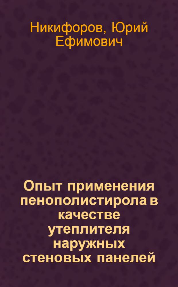 Опыт применения пенополистирола в качестве утеплителя наружных стеновых панелей