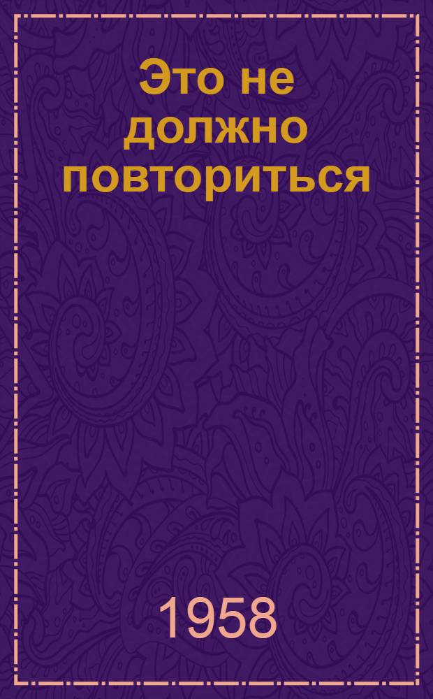 Это не должно повториться : Записки о Равенсбрюке