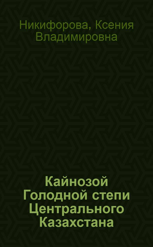 Кайнозой Голодной степи Центрального Казахстана