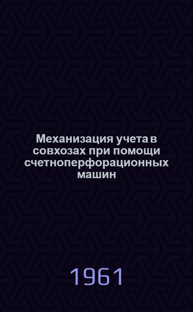Механизация учета в совхозах при помощи счетноперфорационных машин