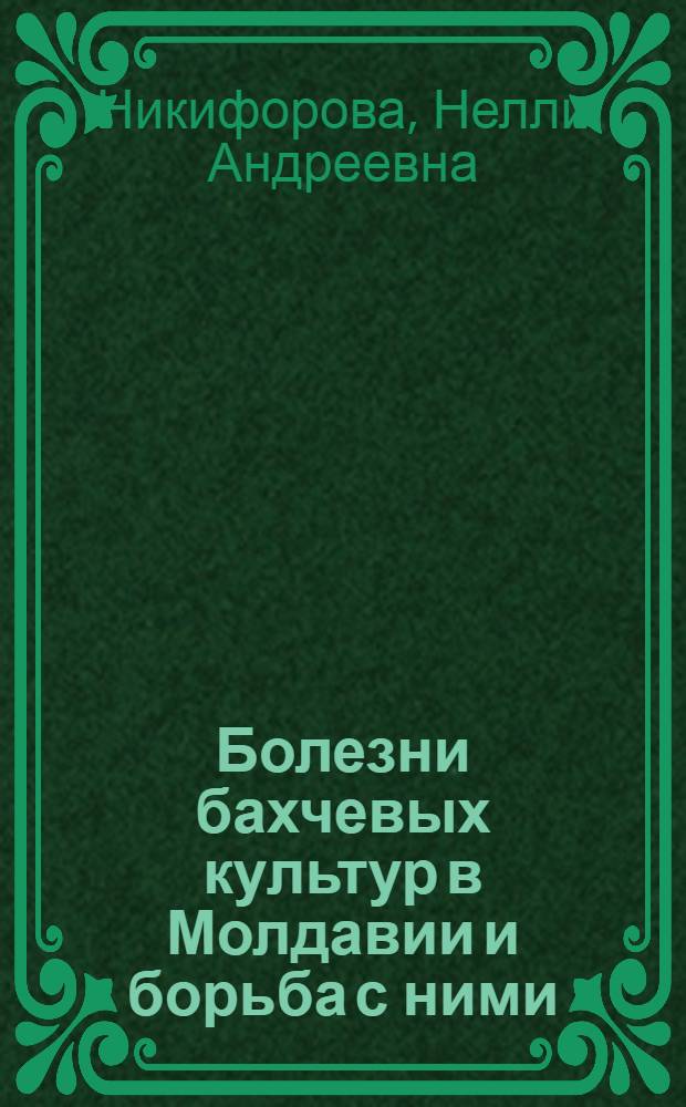 Болезни бахчевых культур в Молдавии и борьба с ними