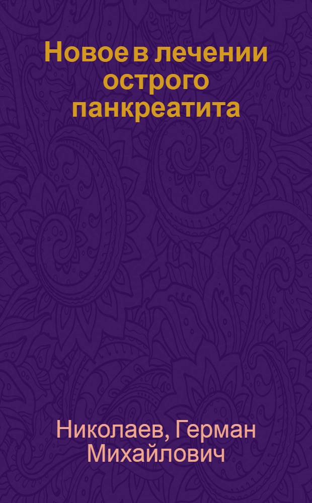 Новое в лечении острого панкреатита : (Метод. пособие для практ. врачей)