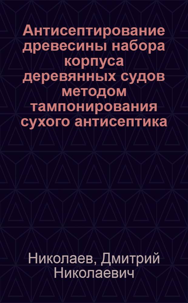 Антисептирование древесины набора корпуса деревянных судов методом тампонирования сухого антисептика