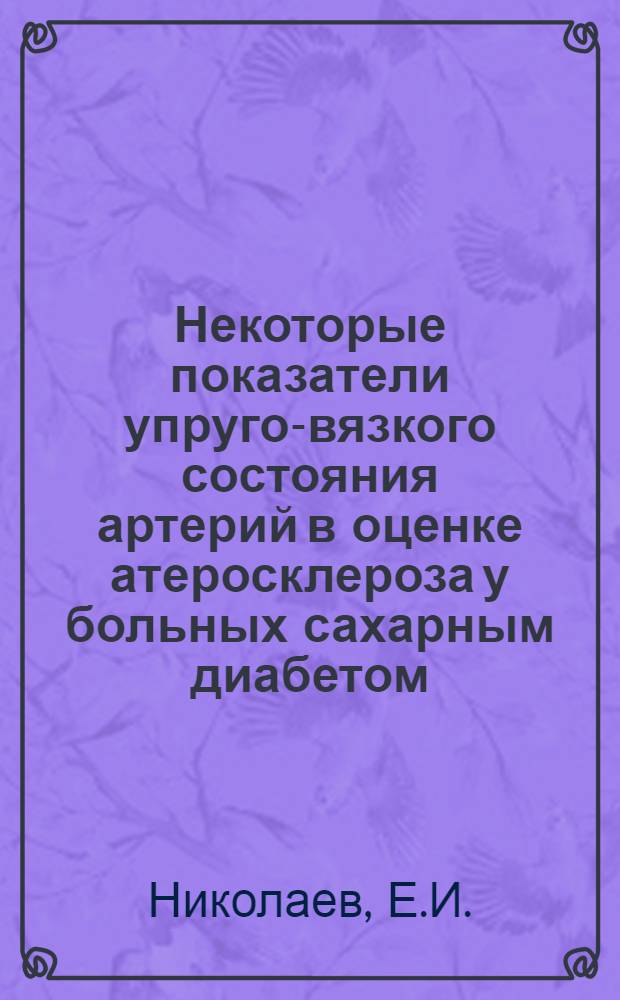 Некоторые показатели упруго-вязкого состояния артерий в оценке атеросклероза у больных сахарным диабетом : Автореферат дис. на соискание ученой степени кандидата медицинских наук