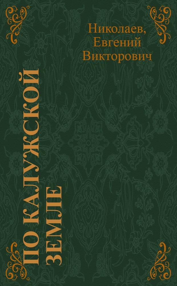 По Калужской земле : (От Боровска до Козельска)