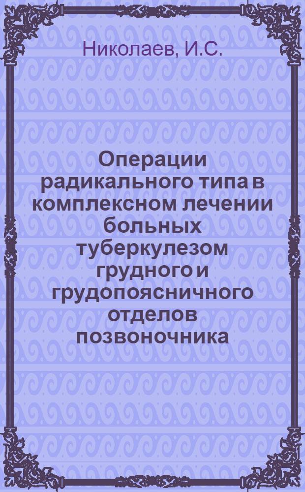 Операции радикального типа в комплексном лечении больных туберкулезом грудного и грудопоясничного отделов позвоночника : Автореферат дис. на соискание ученой степени кандидата медицинских наук