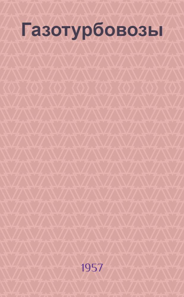 Газотурбовозы : Стенограмма публичной лекции..