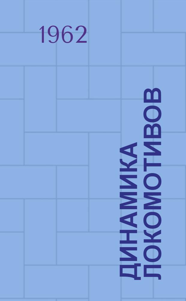 Динамика локомотивов : Учеб. пособие для вузов ж.-д. транспорта