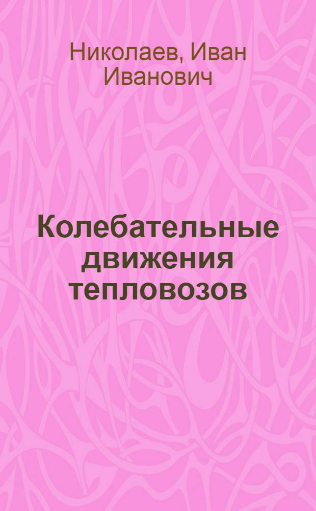 Колебательные движения тепловозов : Лекция по дисциплине "Конструкция и динамика локомотивов" (тепловозы) : Для студентов V курса специальности "Тепловозы и тепловозное хозяйство"