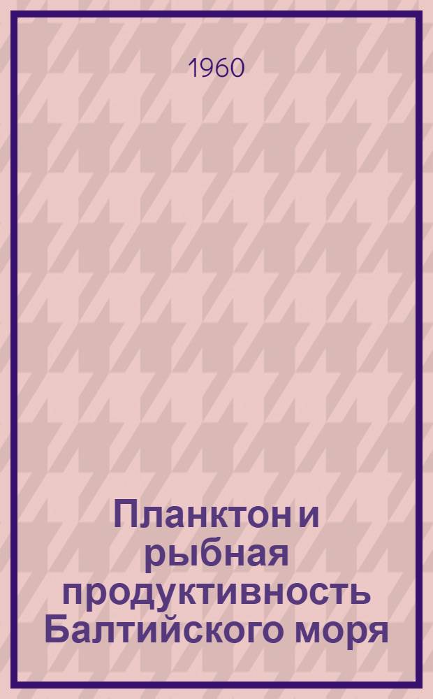 Планктон и рыбная продуктивность Балтийского моря : Автореферат дис. на соискание ученой степени доктора биологических наук
