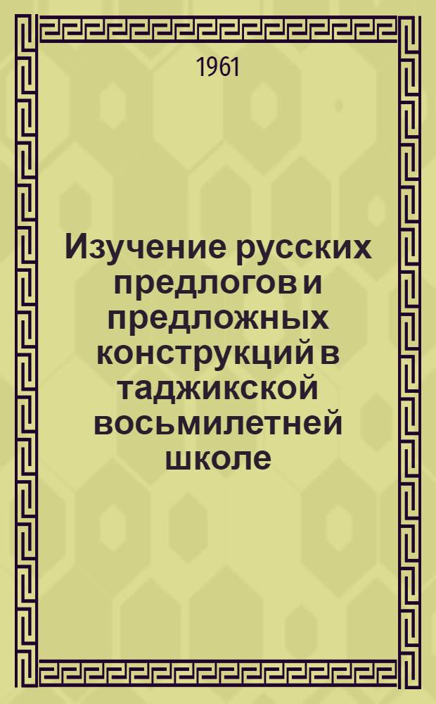 Изучение русских предлогов и предложных конструкций в таджикской восьмилетней школе
