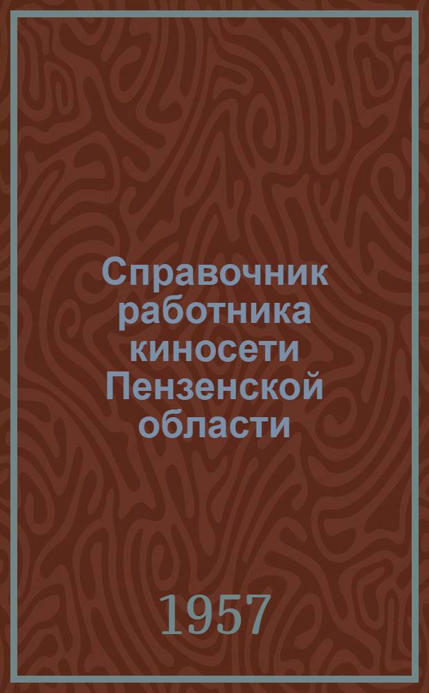 Справочник работника киносети Пензенской области