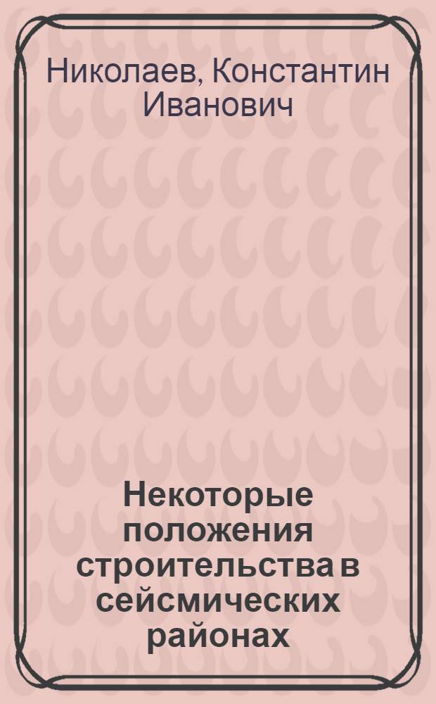 Некоторые положения строительства в сейсмических районах