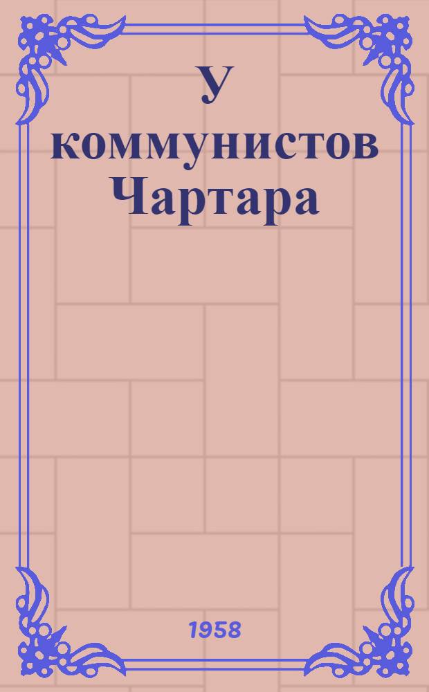 У коммунистов Чартара : Чартарская сельхозартель Мартунин. района