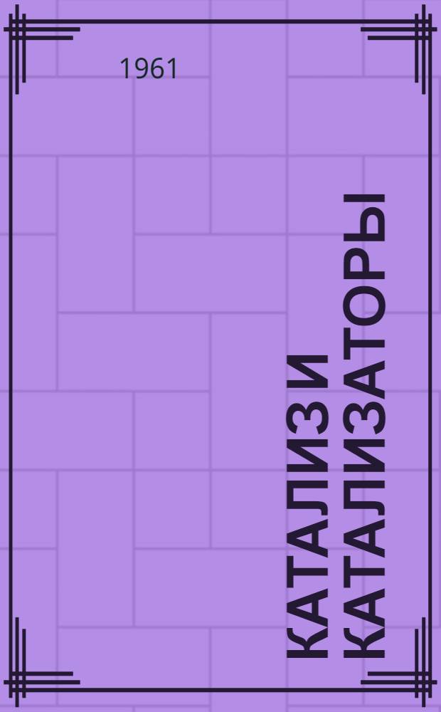 Катализ и катализаторы : Пособие для учителей