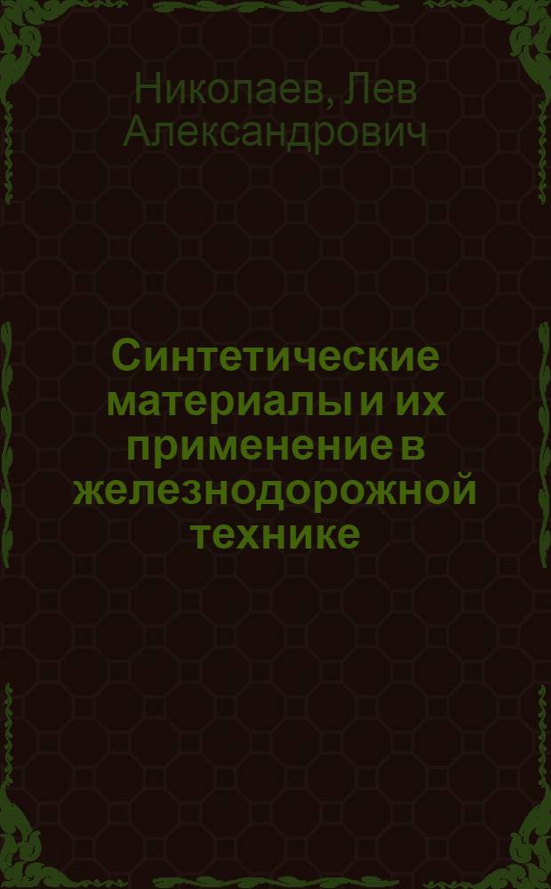 Синтетические материалы и их применение в железнодорожной технике