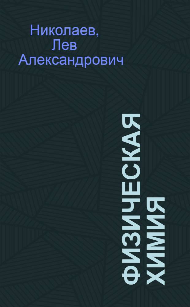 Физическая химия : Учебник для студентов нехим. специальностей вузов