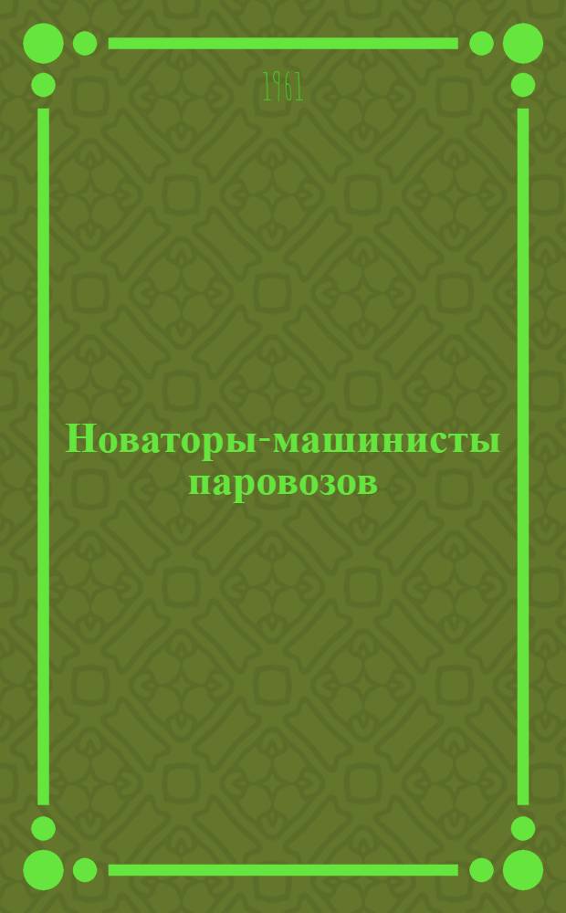 Новаторы-машинисты паровозов : Сборник статей