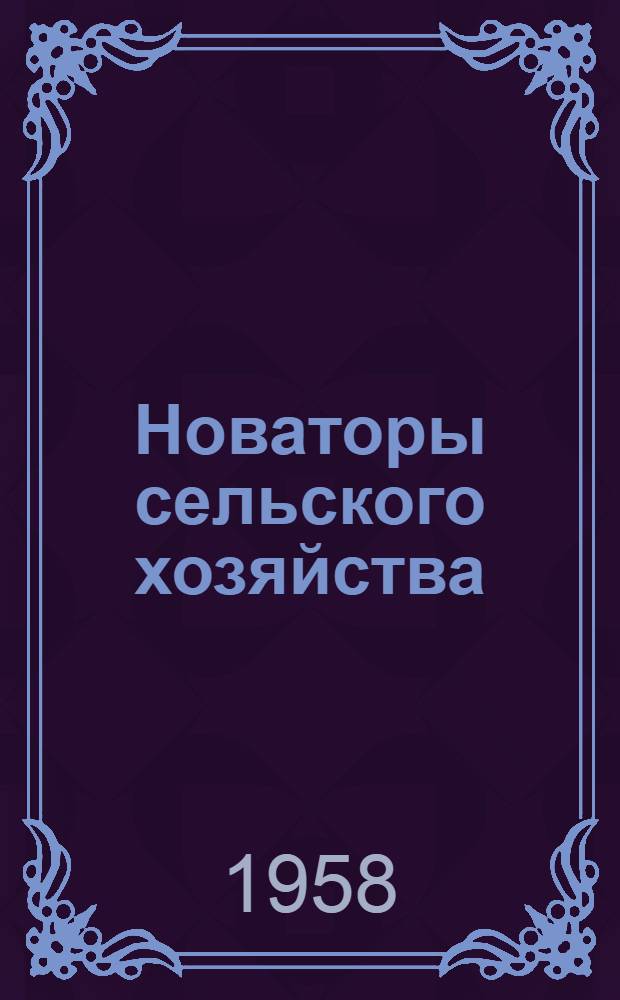 Новаторы сельского хозяйства : Очерки