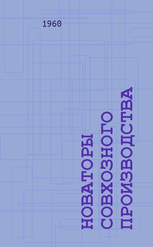 Новаторы совхозного производства : Сборник статей