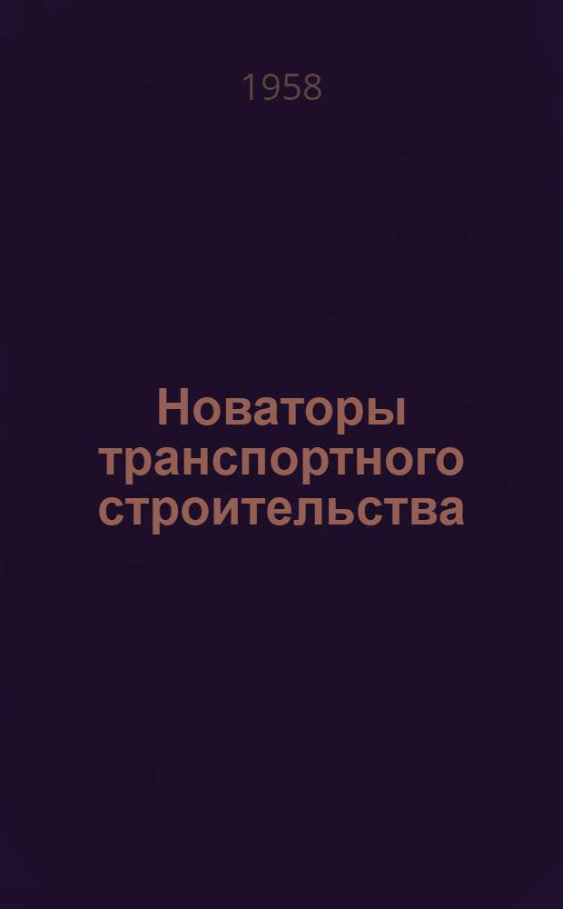 Новаторы транспортного строительства : Сборник
