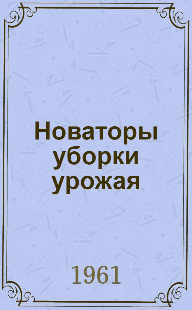 Новаторы уборки урожая : Сборник статей