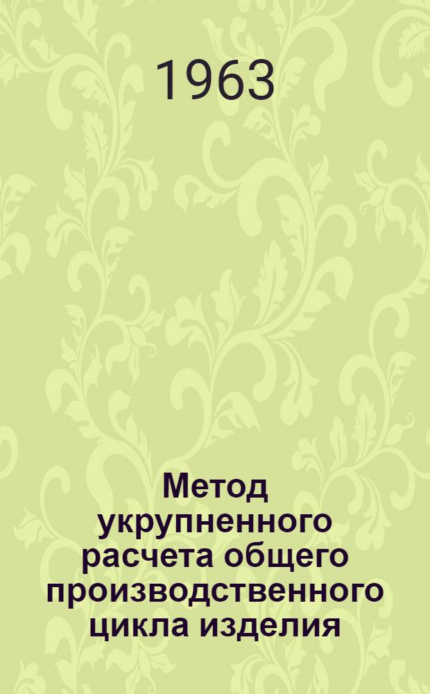 Метод укрупненного расчета общего производственного цикла изделия