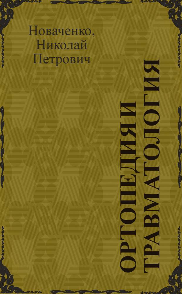 Ортопедия и травматология : Учебник для мед. ин-тов