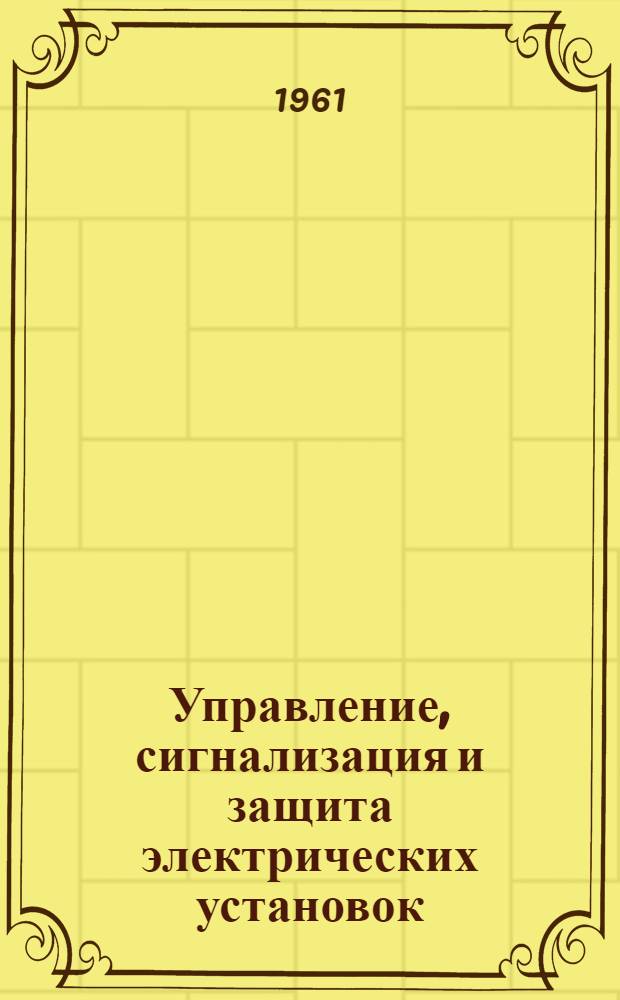 Управление, сигнализация и защита электрических установок