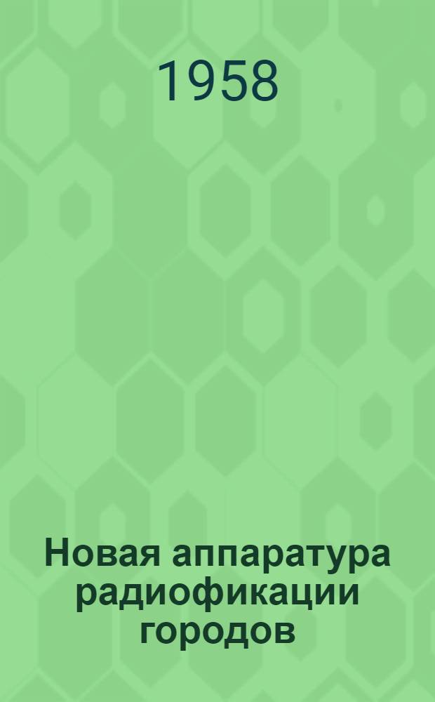 Новая аппаратура радиофикации городов : Информ. сборник