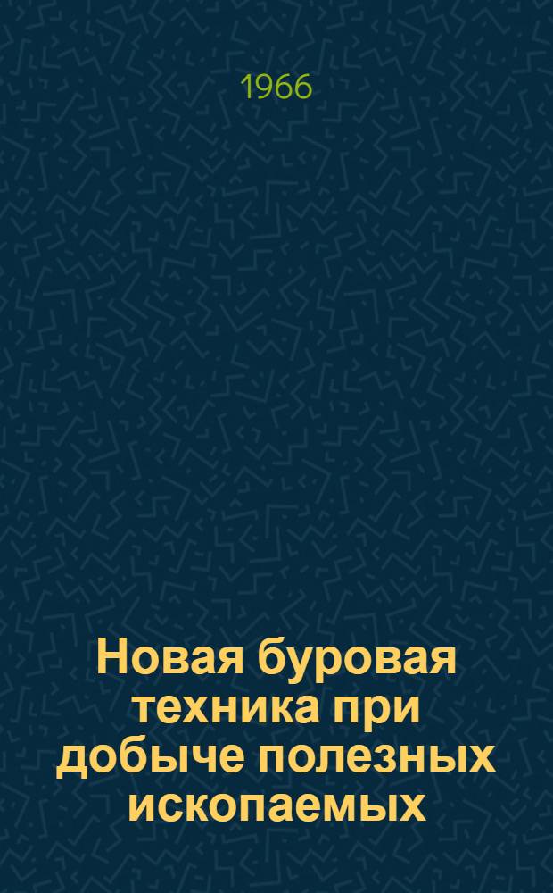 Новая буровая техника при добыче полезных ископаемых : Сборник статей