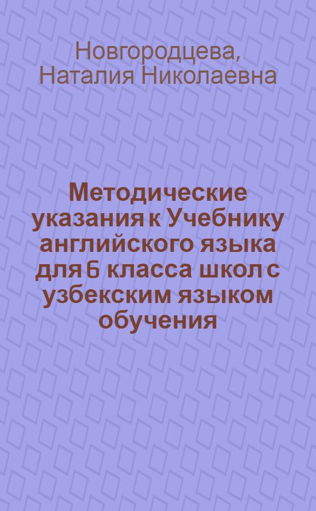 Методические указания к Учебнику английского языка для 6 класса школ с узбекским языком обучения : Пособие для учителей