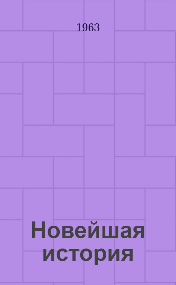 Новейшая история : Аннотир. указатель литературы для учителей сред. школы