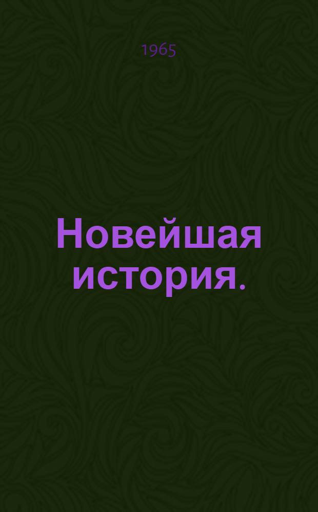 Новейшая история. (1917-1945 гг.) : Учеб. пособие для сред. школы