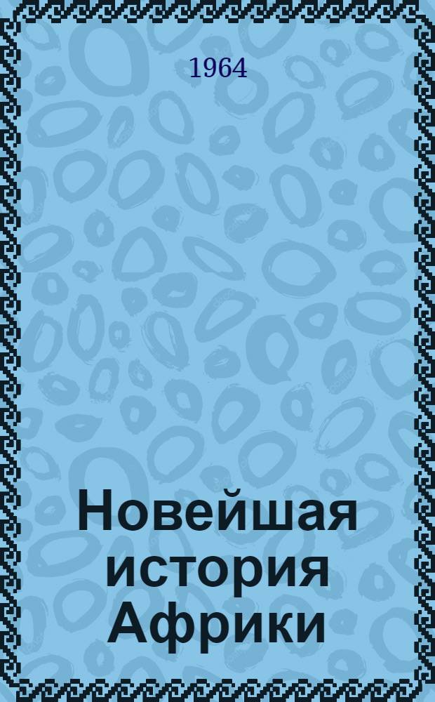 Новейшая история Африки