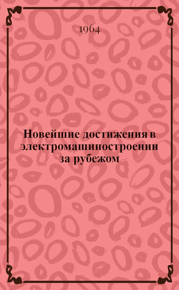 Новейшие достижения в электромашиностроении за рубежом : Аннотация зарубежных патентов : Указатель