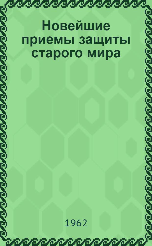 Новейшие приемы защиты старого мира