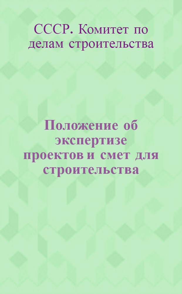 Положение об экспертизе проектов и смет для строительства : Утв. 29/IV 1960 г. : Введено в действие с 1 июля 1960 г