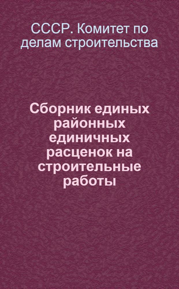 [Сборник единых районных единичных расценок на строительные работы] : Сборник дополнений..