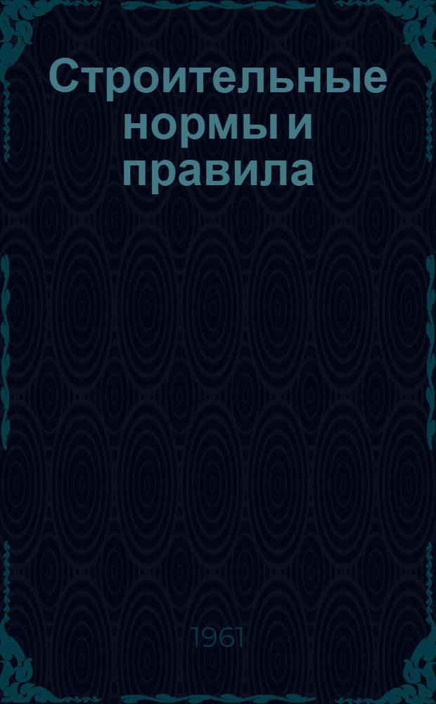 [Строительные нормы и правила : Для обязательного применения с 1 янв. 1955 г.