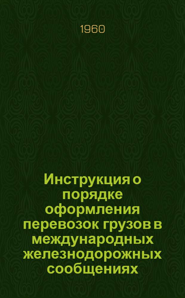 Инструкция о порядке оформления перевозок грузов в международных железнодорожных сообщениях : Утв. 5/X 1959 г.