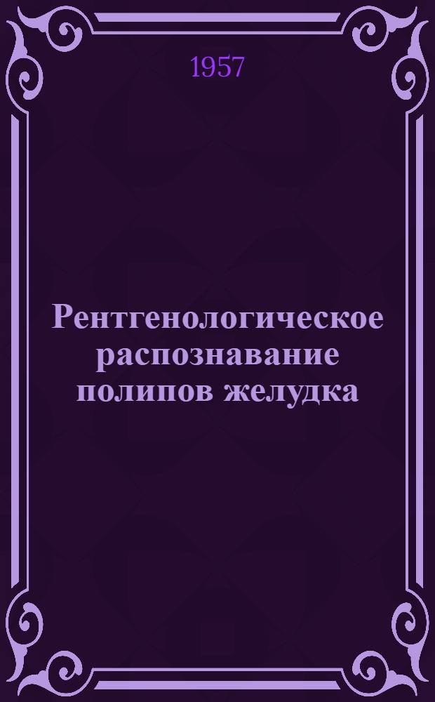 Рентгенологическое распознавание полипов желудка : Автореферат дис. на соискание ученой степени кандидата медицинских наук