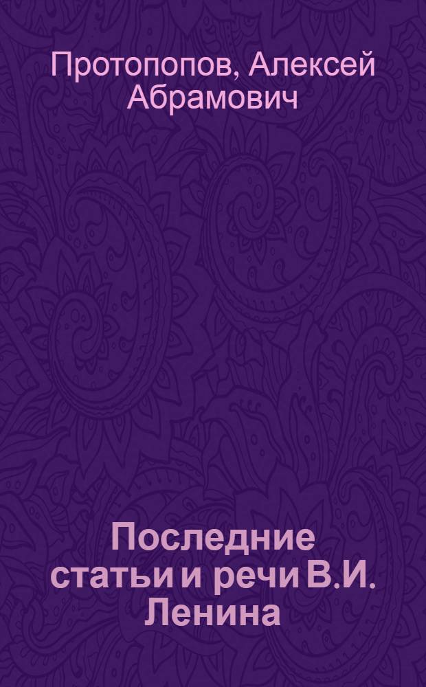 Последние статьи и речи В.И. Ленина; XII съезд РКП(б): Лекция для заочников / М-во высш. и сред. спец. образования УССР. Харьк. ордена Труд. Красного Знамени гос. ун-т им. А.М. Горького. Кафедра истории КПСС