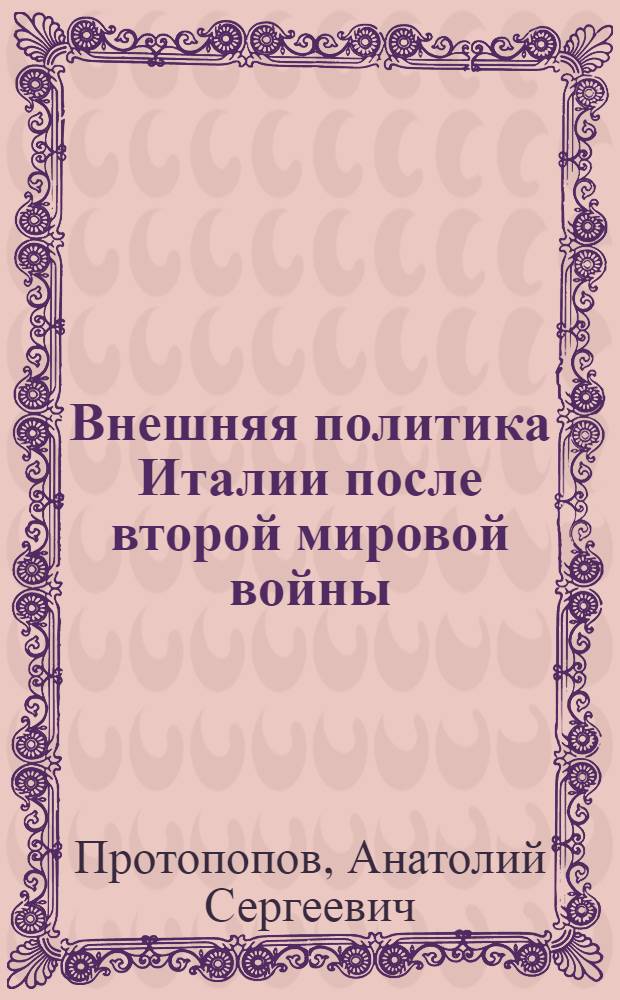 Внешняя политика Италии после второй мировой войны : Краткий очерк